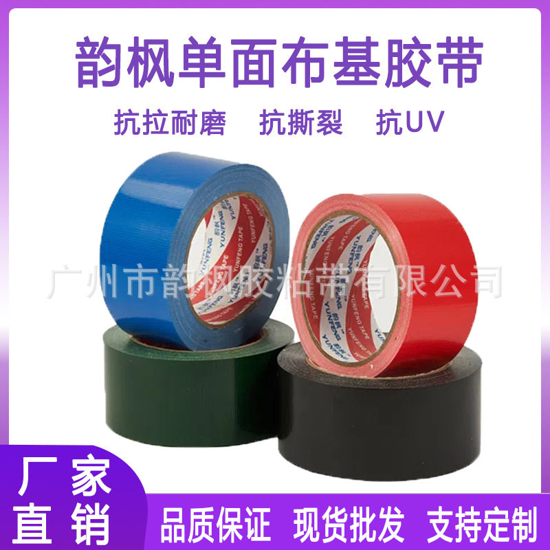 彩色单面布基胶带加厚强粘不留痕地毯地板标识固定可手撕布基胶带