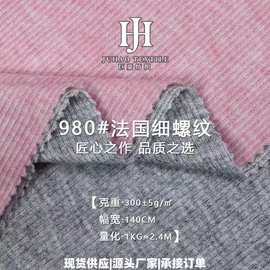 1*2法国细罗纹布300克TR氨纶防羊绒弹力时尚女装打底螺纹针织面料