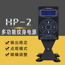 欧靓纹身器材 HP-2纹身电源 平板多功能按键电源 刺青专用变压器
