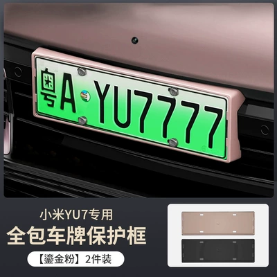 Frame, New Energy Electric Vehicle — License plate holder/license plate holder - xiaomi-yu7-flowing-gold-powder-license-plate-frame-2-piece-set