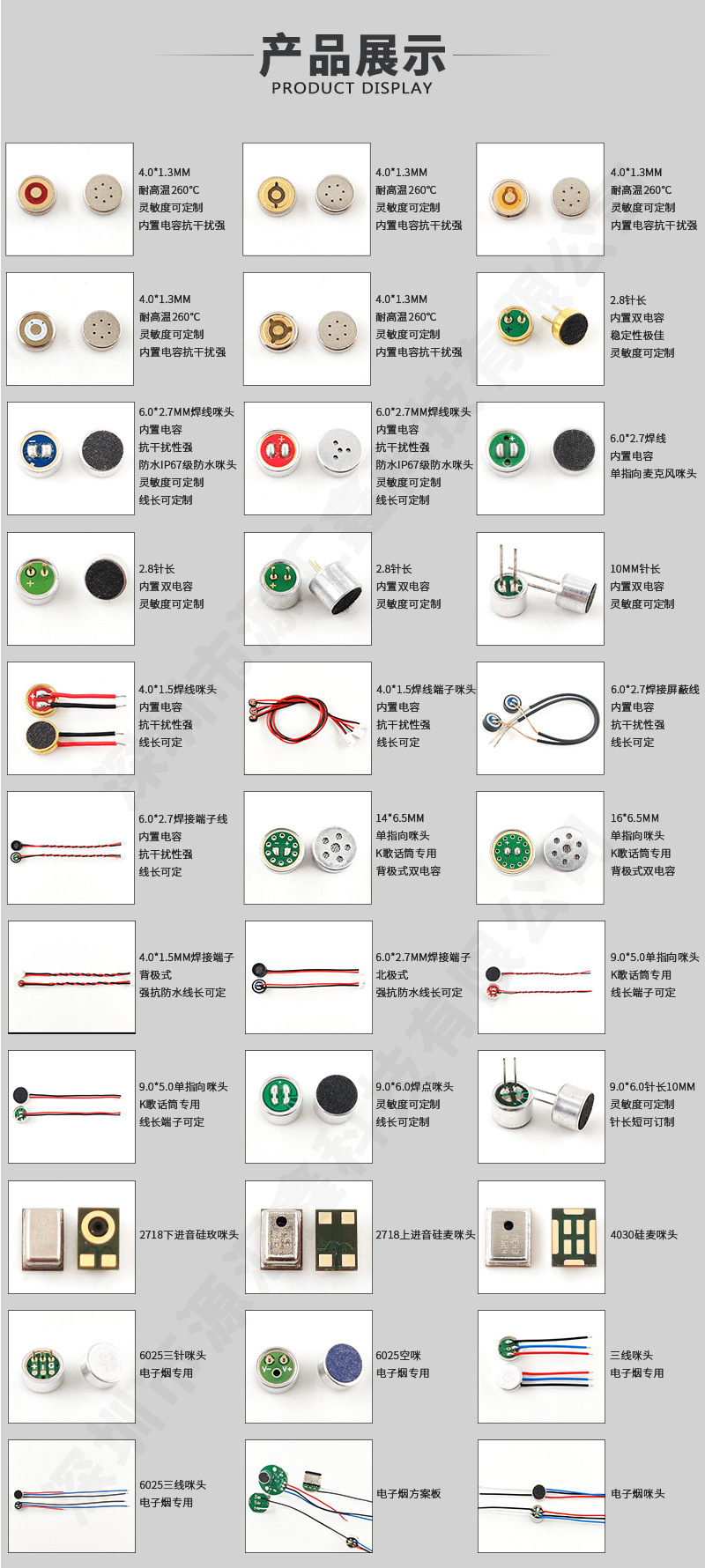 更多咪头产品