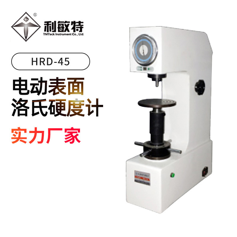 利敏特HRD-45电动表面洛氏硬度计适用范围广操作简便