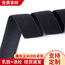 工厂现货玉米纹宽松紧带表带腰带珠纹颗粒纹鞋材弹力带弹性