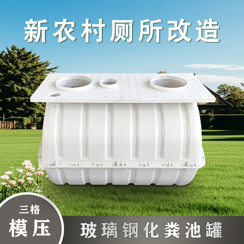 New rural toilet renovation: fiberglass sedimentation and storage tanks for wastewater, anaerobic fermentation tanks, and in-ground molded septic tanks for household use