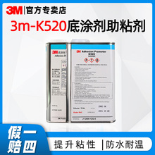3mK520底塗劑 汽配膠帶背膠助粘劑塑料金屬硅膠表面處理劑 3m膠水