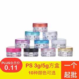 厂家现货供应PS材质3g5g方形膏霜瓶塑料眼影盒化妆品小样分装盒