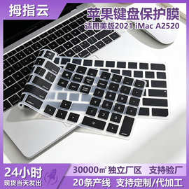 适用美版2021 iMac A2520 硅胶键盘膜 不带触控 防尘防水工厂批发