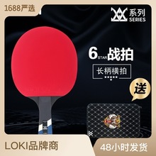 LOKI雷神E系列6星乒乓球拍碳素底板粘性成品拍单拍六星直拍横拍