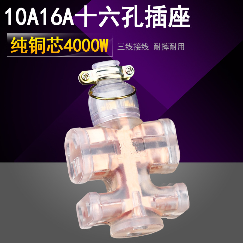 蓝泰135 大功率透明十六孔插座 10A16A纯铜插板摔不烂工程接线板