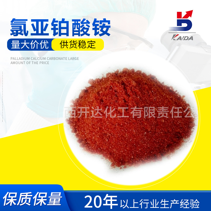 厂家供应 氯亚铂酸铵催化剂 CAS13820412有机化工催化剂陕西开达