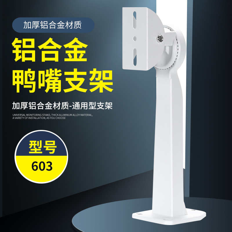 603监控万向支架 铝合金摄像头室内外壁装鸭嘴枪支架固定安防配件