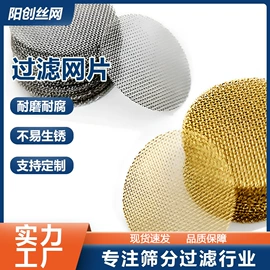 滤片;不锈钢网;铜丝网
