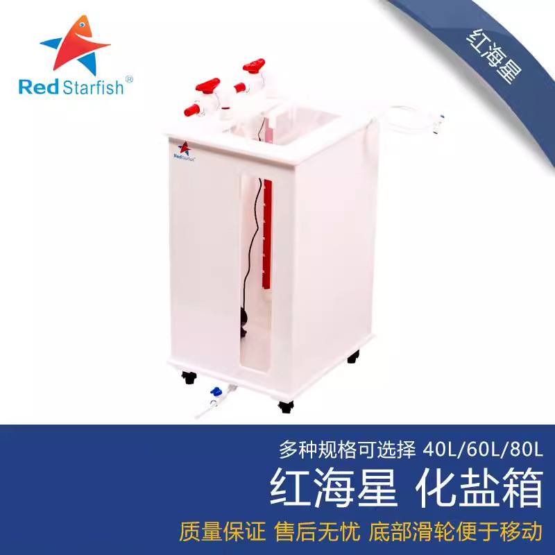 红海星化盐箱换水箱补水盒补水箱储水箱化盐桶万向轮40L升60/80升