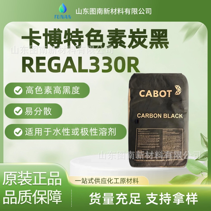 卡博特碳黑(炭黑)REGAL330R普通色素特种炭黑