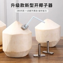 椰青专用开孔器不锈钢椰子开孔工具全自动新鲜椰子快速打开洞神器