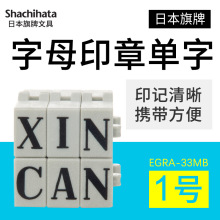 日本Shachihata旗牌字母33pt组合小8.2*6.4mm财会用品编号手账1号
