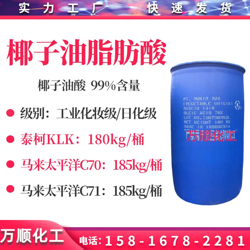 椰子油脂肪酸 泰柯KLK/春金/太平洋椰子油酸c70/c71 洗衣凝珠原料