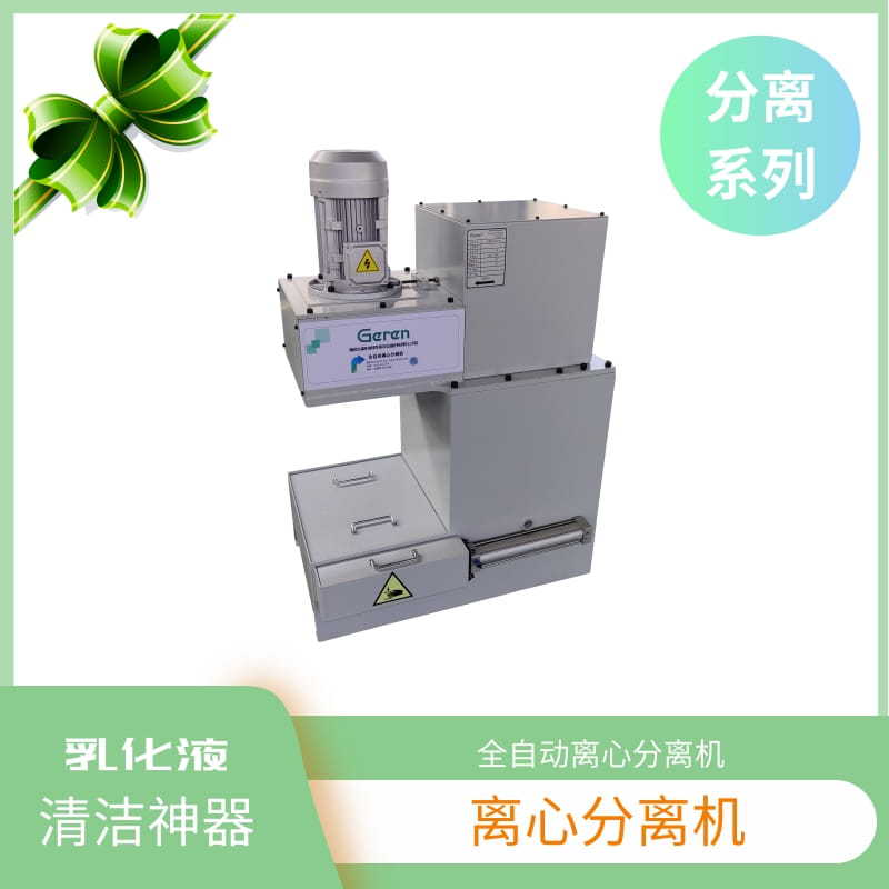 全自动离心分离机  无需更换皮囊 无耗材离心分离机 液体净化