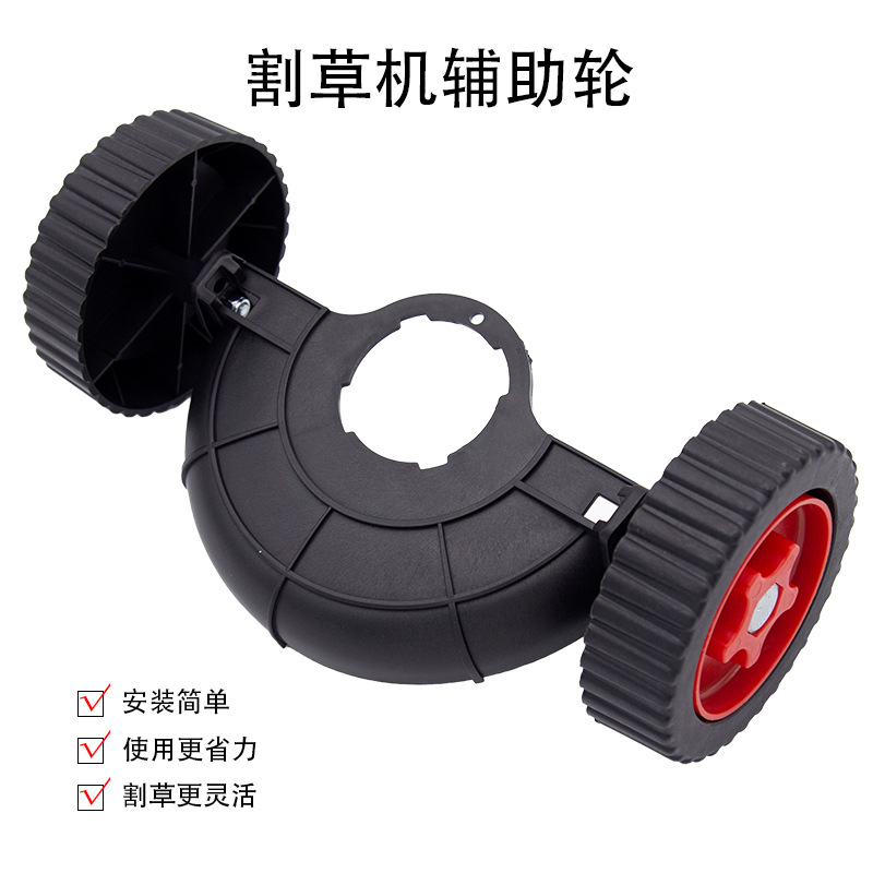 割草机辅助轮园林锂电家用小型除草机辅助轮子多功能锄草神器通用