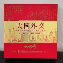 大国外交建交百年红色精装外币册高端邮票钱币收藏册银行保险专用