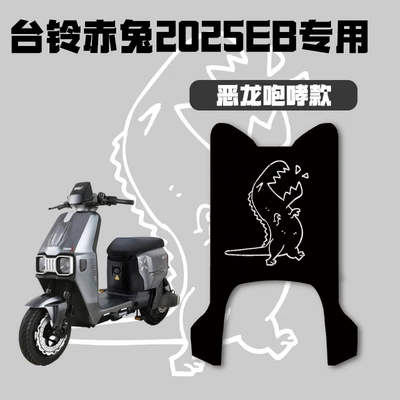 Electric vehicle foot mat — Foot Mat - dragon-roar-2025-tailing-chitu-eb-exclusive