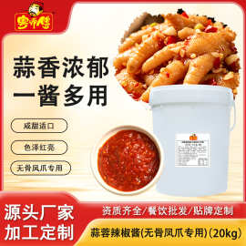 粤师傅20kg蒜蓉辣椒酱桶装批发商用无骨凤爪专用酱汁微辣鸡爪酱料