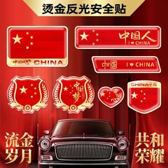 車の反射は五星紅旗の車を貼って中国の国旗の創意の個性の3d立体の車体の愛国の装飾のステッカーを貼ります。