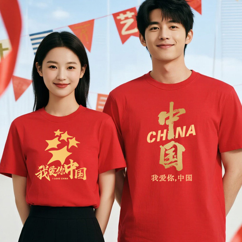I Love You China T-Shirt National Day Chorus Recitation Event Patriotic Theme Male and Female Student Short-Sleeved Performance Uniform