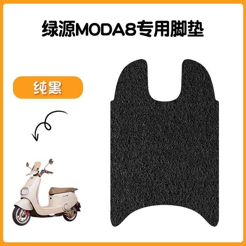 适用于绿源Moda8电动车脚垫坐垫套防水丝圈脚踏垫电摩踏板垫座套|undefined