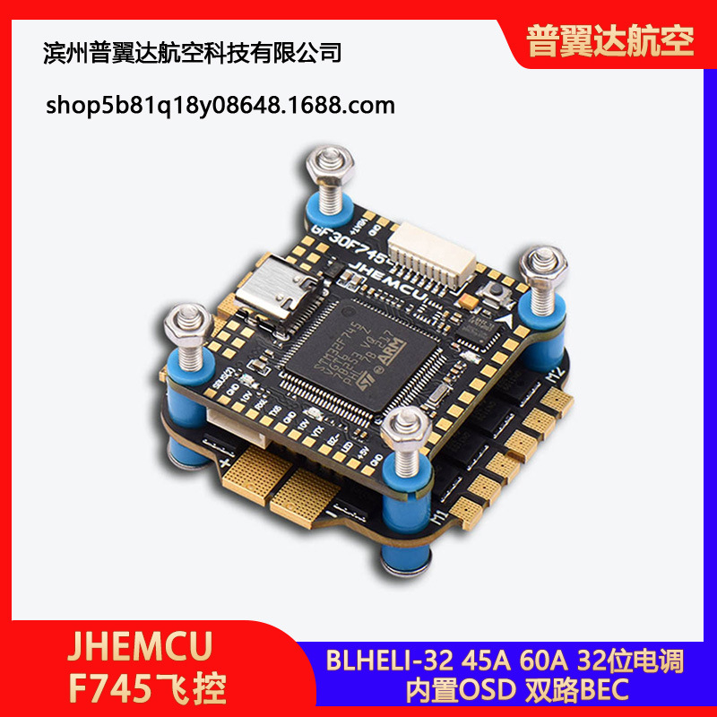 JHEMCU F745飞控 BLHELI-32 45A 60A 32位电调 745飞塔 FPV穿越机