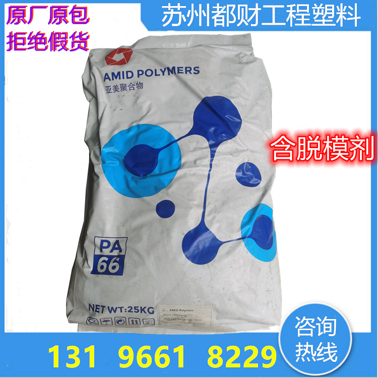 含脱模剂纯树脂PA66 AMP-100SL 200SL/美国亚美 低粘度2.5