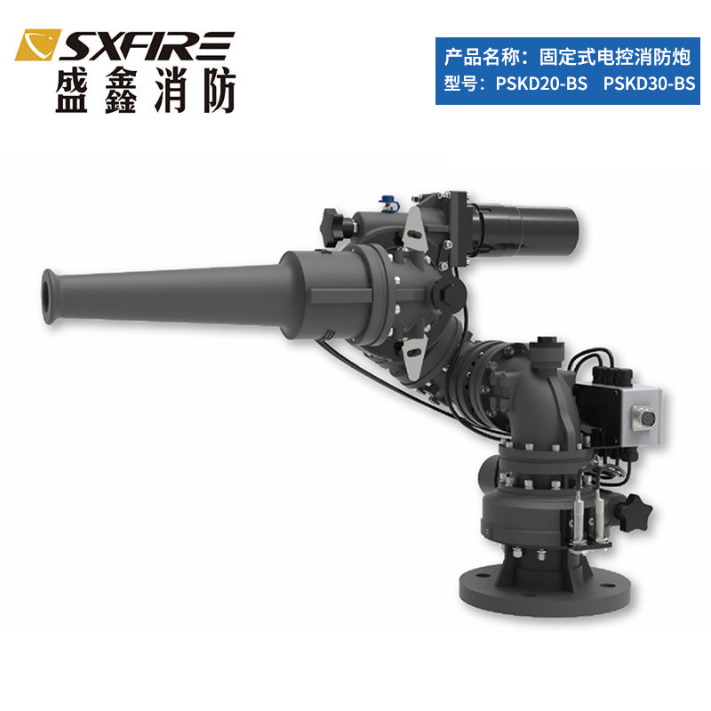 消防枪炮PSKD20升30升40升固定式电动消防炮遥控型铝合金厂家供应