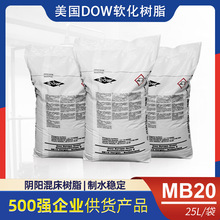 羅門哈斯MB20樹脂 陶氏陰陽混床離子交換樹脂 電子級軟化樹脂MB20