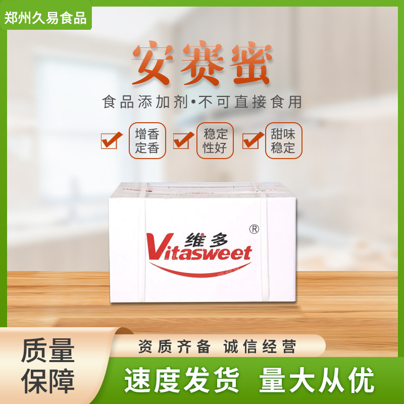 厂家现货批发维多牌安赛蜜食品剂安赛蜜添加剂甜味剂AK糖量大价优