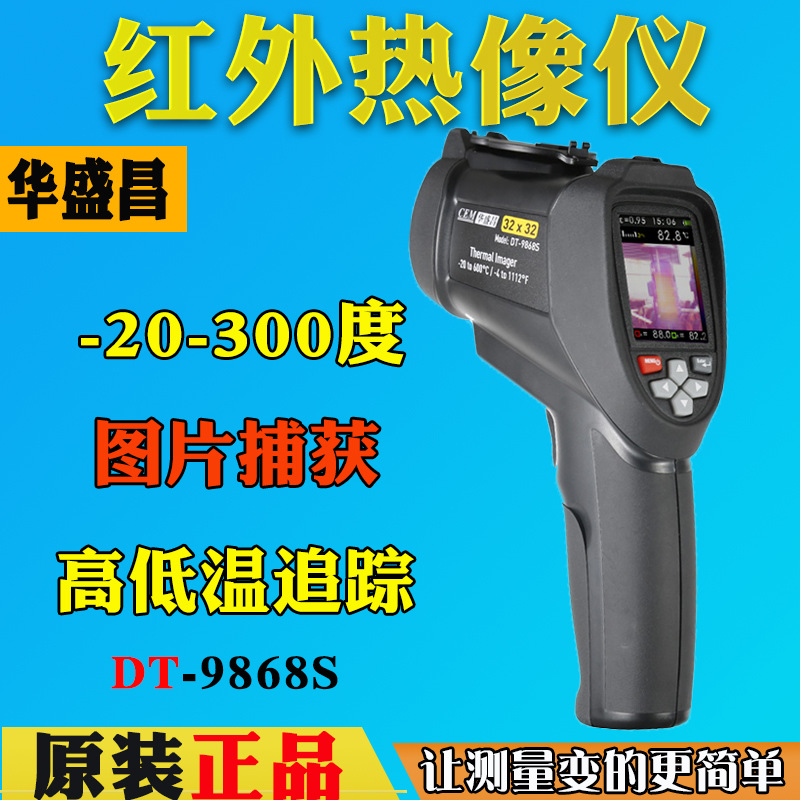 CEM华盛昌 可视红外热成像仪红外测温仪高精度红外热像仪DT-9868S