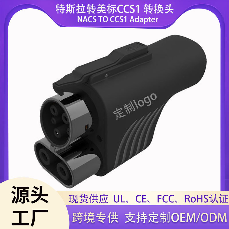 源头工厂特斯拉转美标ccs1充电转接头 500A/1000V NACS TO CCS1