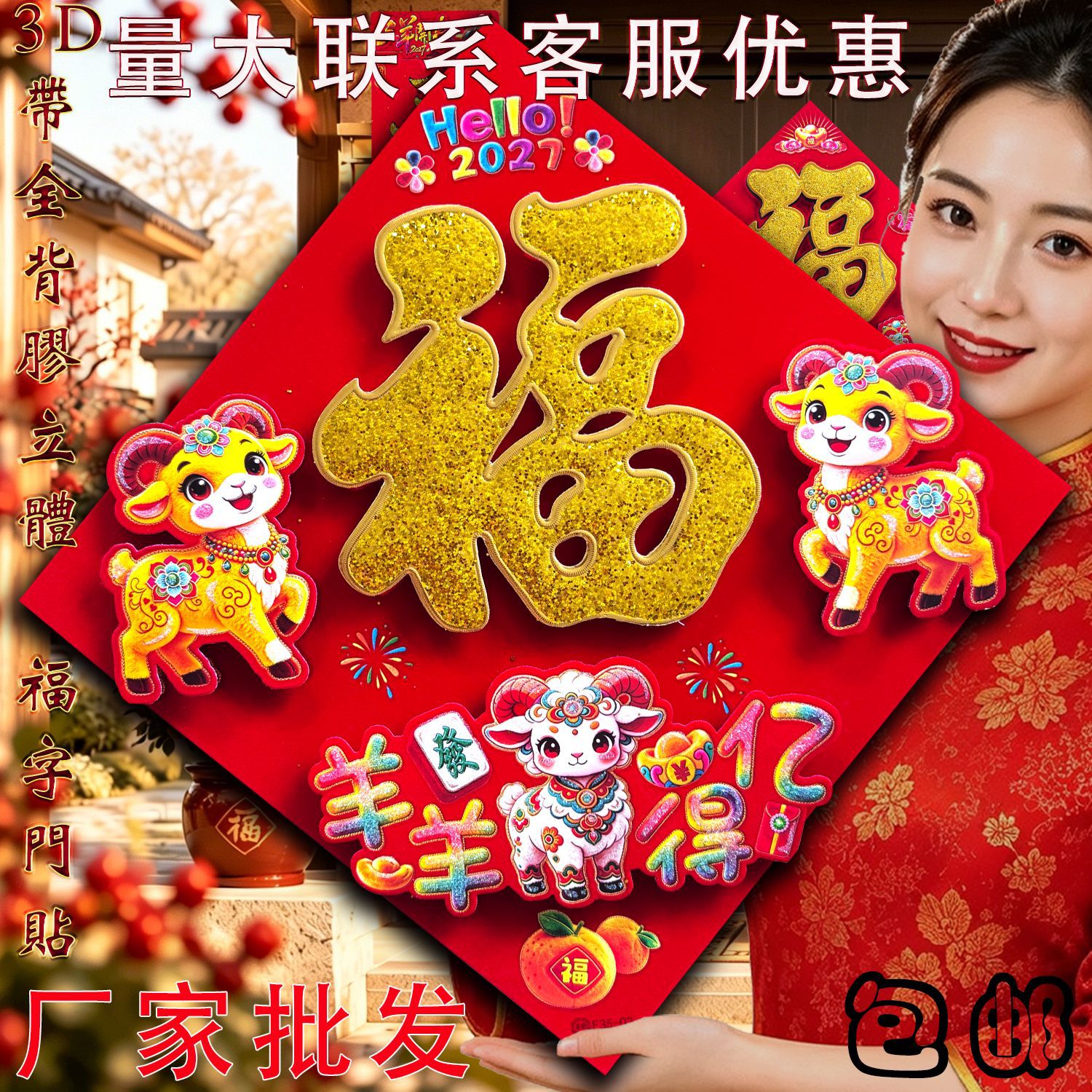 Special Offer: 2027 Year of the Sheep Zodiac Cartoon Flocked Powder-Coated Full Adhesive 3D Fortune Character Door Sticker, Great Item for Market Stalls