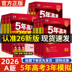 2026年版 五校联考三年模擬AB版53 高考（大学入試）語数英物化生含真题卷