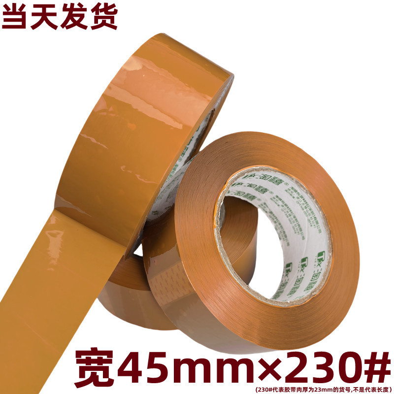 米黄色不透明保密发货专用胶带宽45mm×230#重约7两肉厚23mm宽4.5