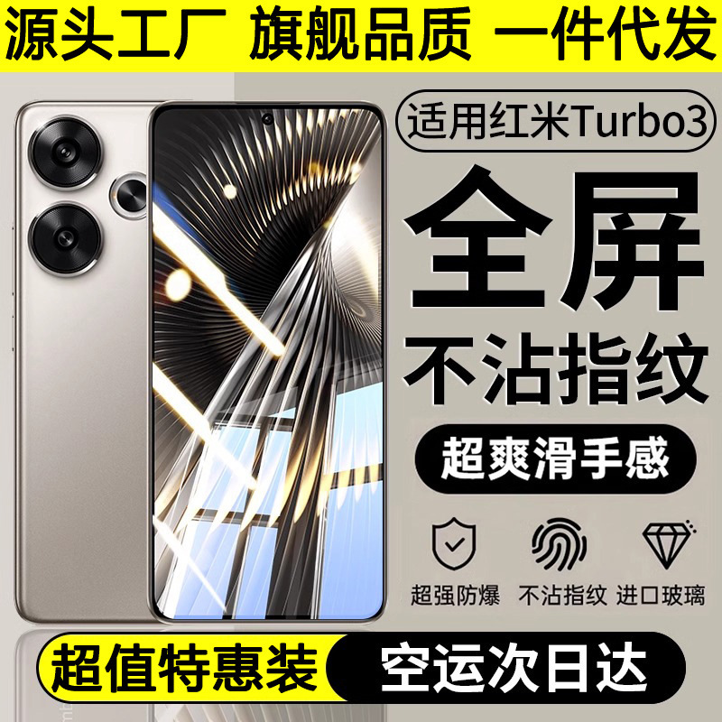 For red rice Turbo3 HD tempered film redmiturbo3 anti-fall explosion-proof mobile phone film tb3 full screen anti-peep