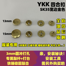YKK纽扣 SK35宽边四合扣 服装专用按扣 大白扣 弹簧扣铜揿扣 金色