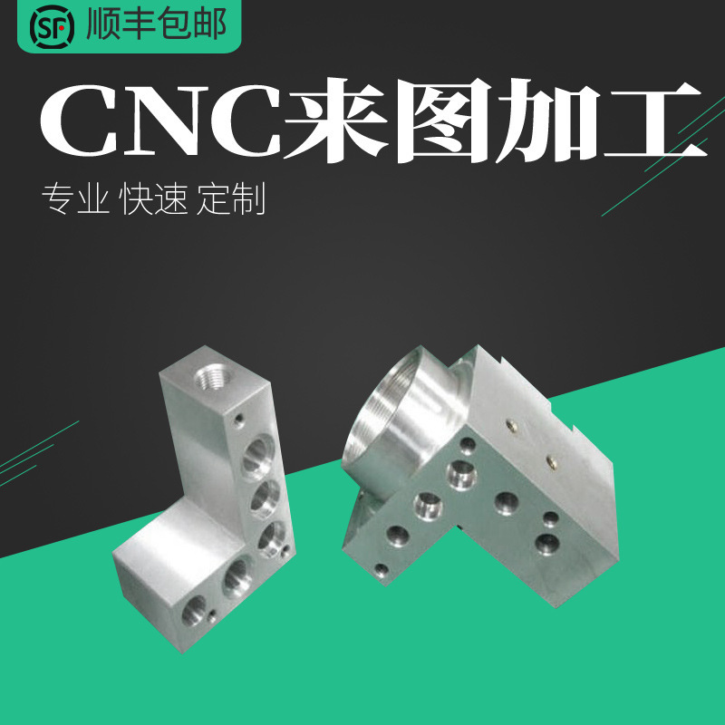 CNC加工 机加工 五金加工 铝件加工 不锈钢加工 车床加工 ABS铝件