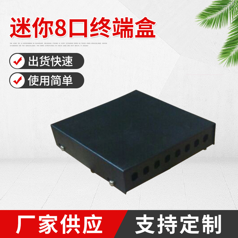 SC迷你8口终端盒ST 光缆终端接续盒FC 室外光缆交接箱尾纤盒供应
