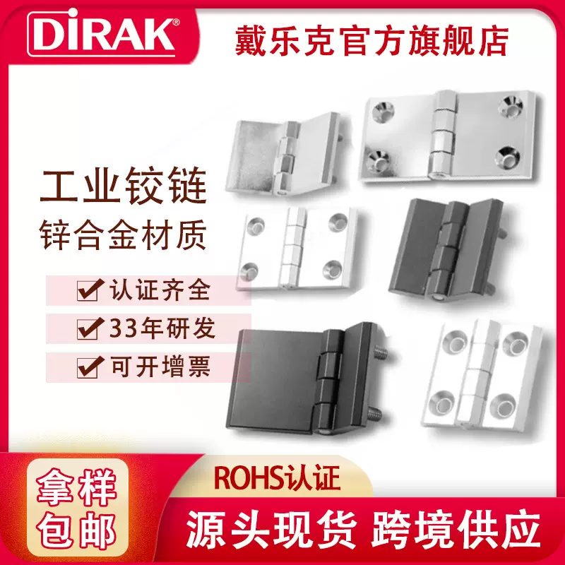 戴乐克DIRAK工业铰链 配电柜配电箱锌合金加厚重型工业折叠合页