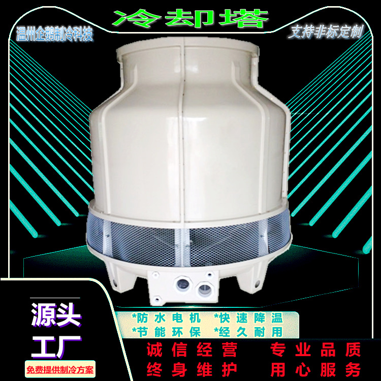 温州企鹅制冷科技--逆流式冷却塔散热塔制冷器系列