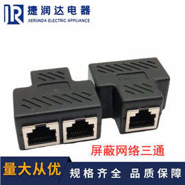 RJ45一分二转接头分接 带屏蔽CAT6 RJ45网络三通 8P8C网线三通