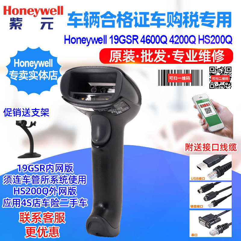 Honeywell 19GSR204446车管所车购税4S店车辆合格证二维读码器