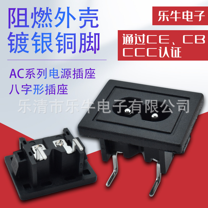 AC大8字插座 24*31mm大面板 2脚高弯 实芯针8字插孔 AC8字尾座