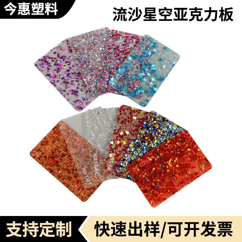 流沙星空PMMA塑料板星空装饰板亚克力花式闪金板葱粉亮片亚克力板
