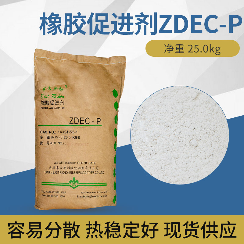 现货ZDEC-P橡胶促进剂25KG/袋通用型橡胶硫化促进剂正品货源
